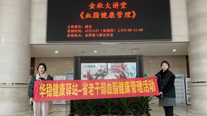 關(guān)愛(ài)老人·助力慢病防控 | 華穩(wěn)健康驛站——省老干部血脂監(jiān)看管理活動(dòng)圓滿(mǎn)成功！