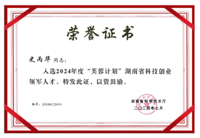 祝賀海源海潤(rùn)集團(tuán)董事長(zhǎng)史丙華獲2024年度“芙蓉計(jì)劃”湖南省科技創(chuàng)業(yè)領(lǐng)軍人才證書(shū)